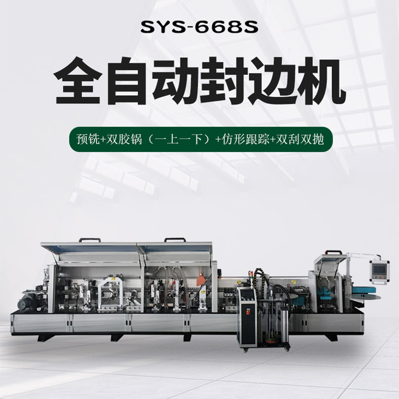 SYS-668S全自动封边机
