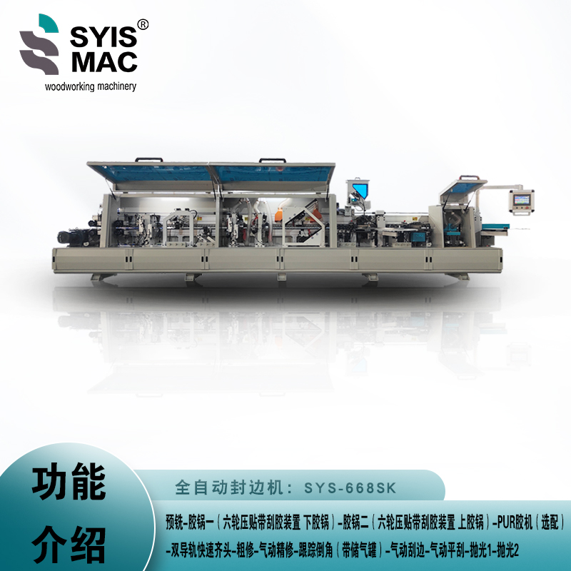 SYS-668SK全自动封边机