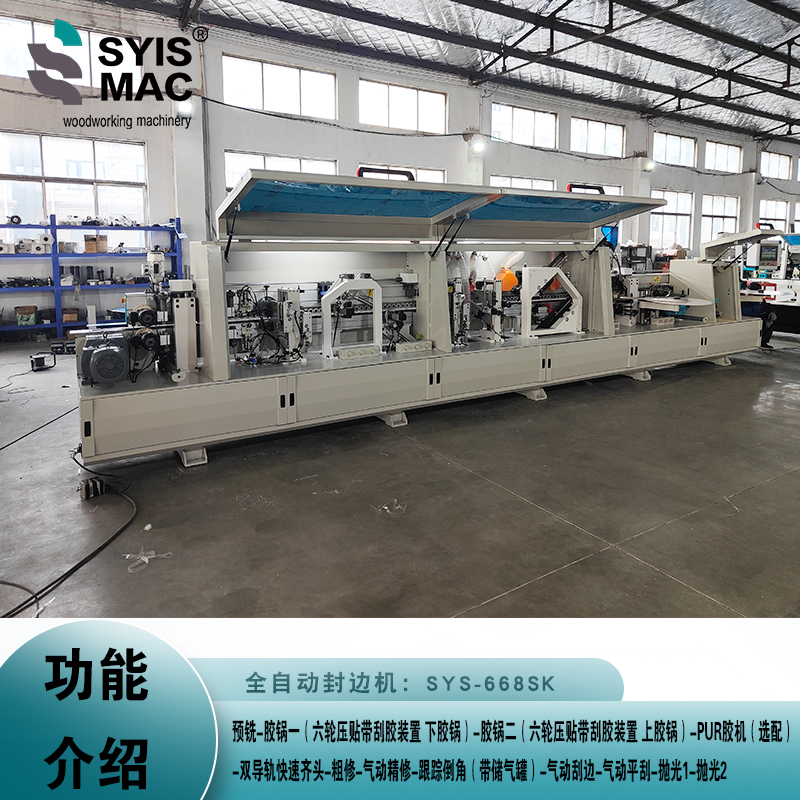 SYS-668SK全自动封边机