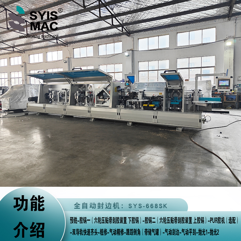 SYS-668SK全自动封边机